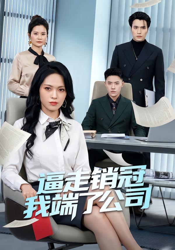 逼走销冠我端了公司