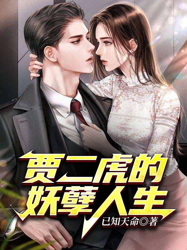 贾二虎的妖孽人生封面图