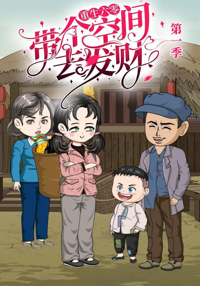 重生六零：带个空间去发财封面图