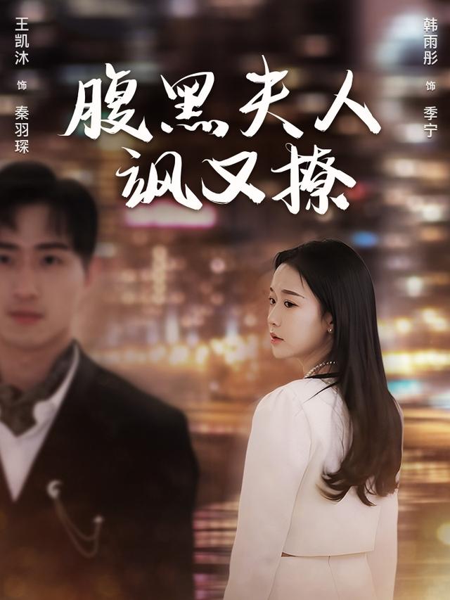 腹黑夫人飒又撩封面图