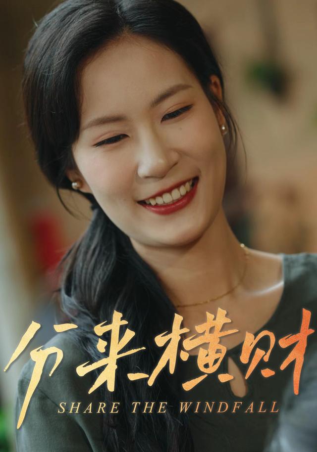 分来横财封面图