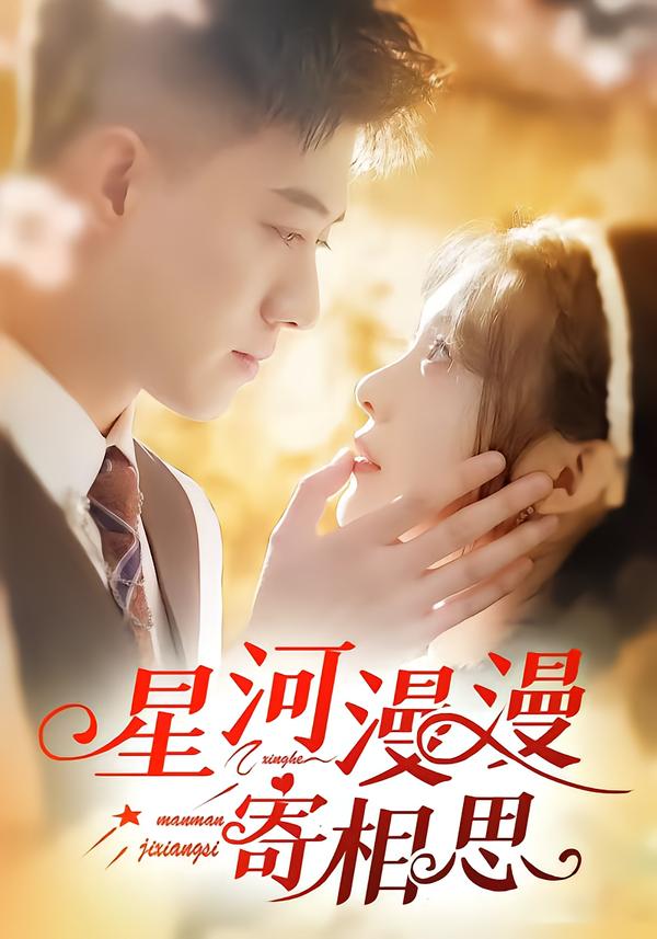 星河漫漫寄相思
