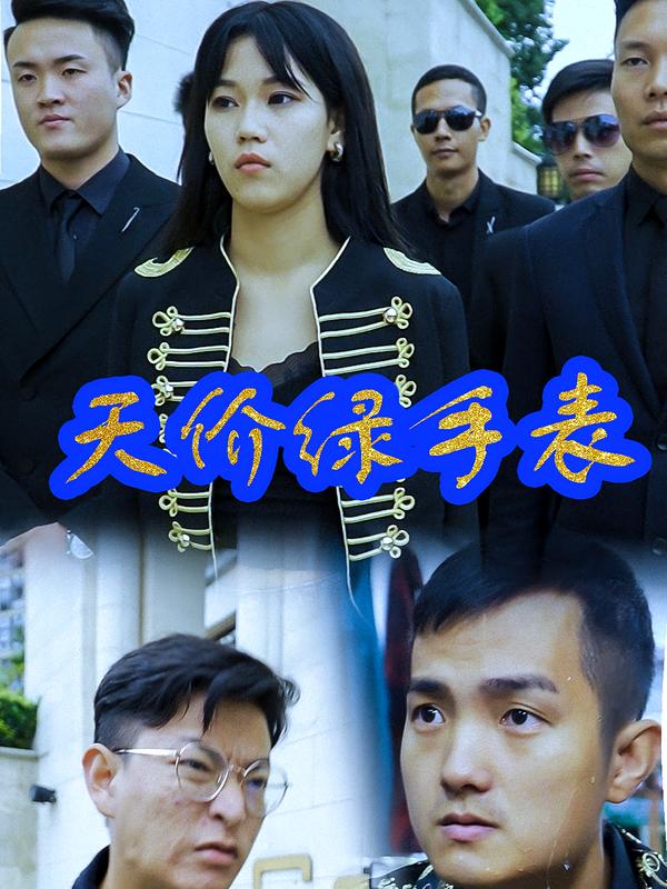 天价绿手表