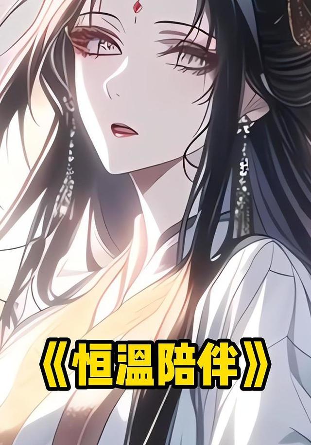 恒温陪伴封面图