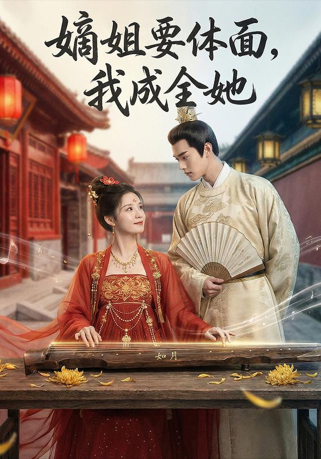 嫡姐要体面，我成全她