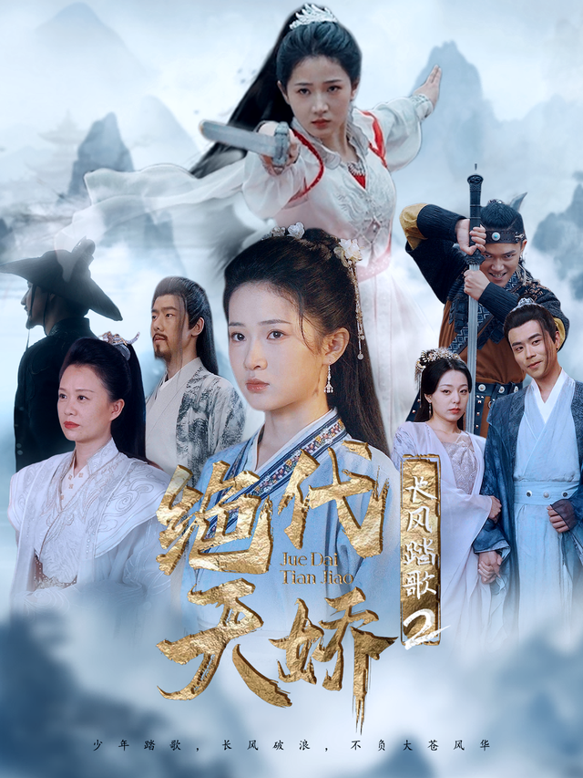 长风踏歌2绝代天娇封面图