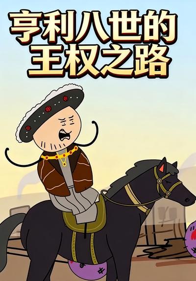 亨利八世的王权之路