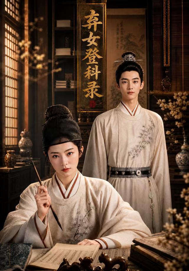 弃女登科录 cover