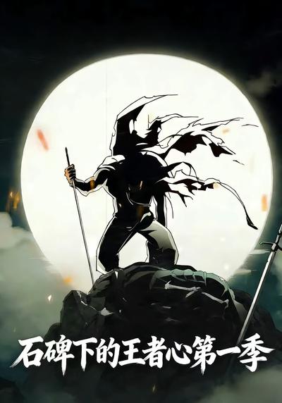 石碑下的王者心第一季