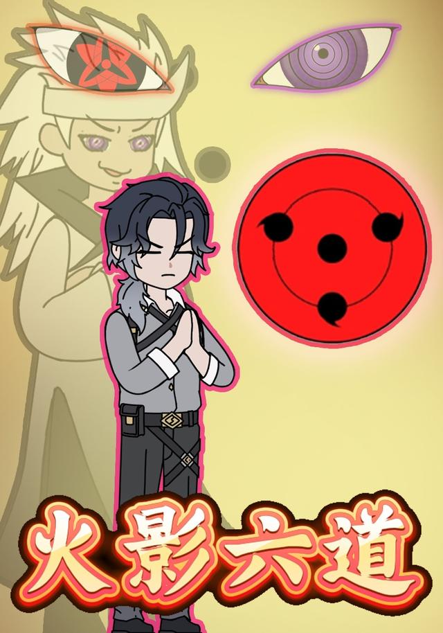 火影六道封面图