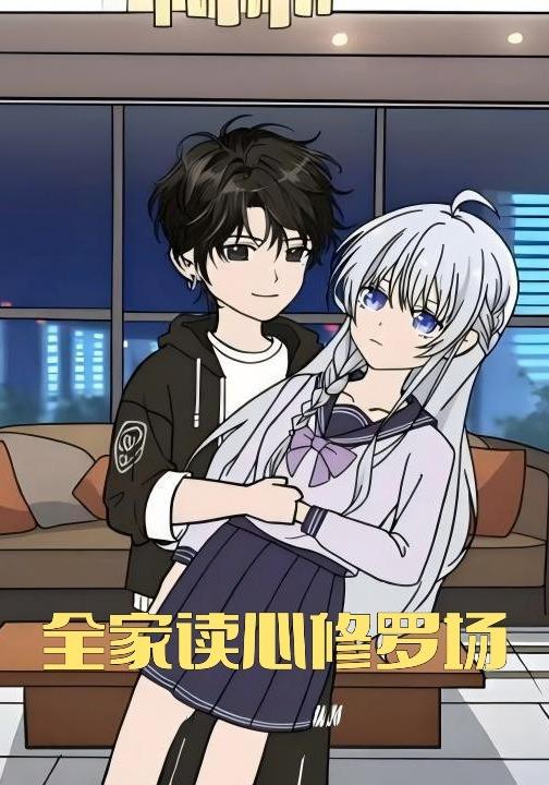 全家读心修罗场封面图