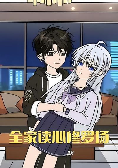 全家读心修罗场封面图