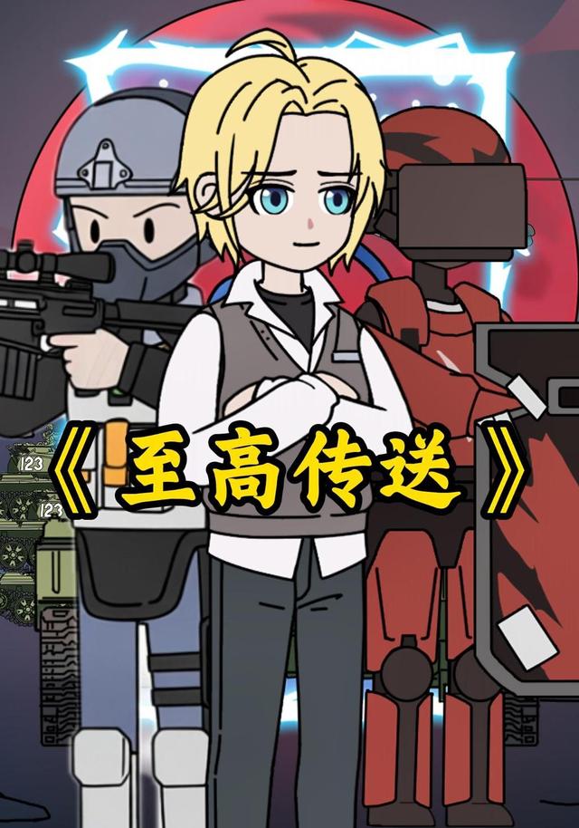 至高传送封面图