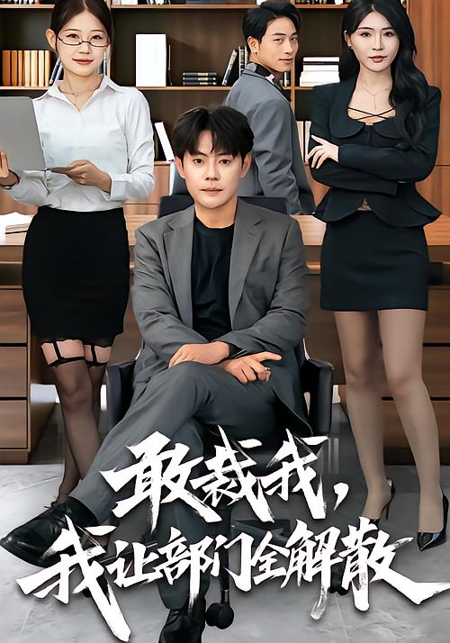 敢裁我，我让部门全解散