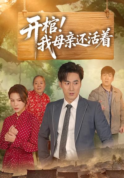 开棺！我母亲还活着
