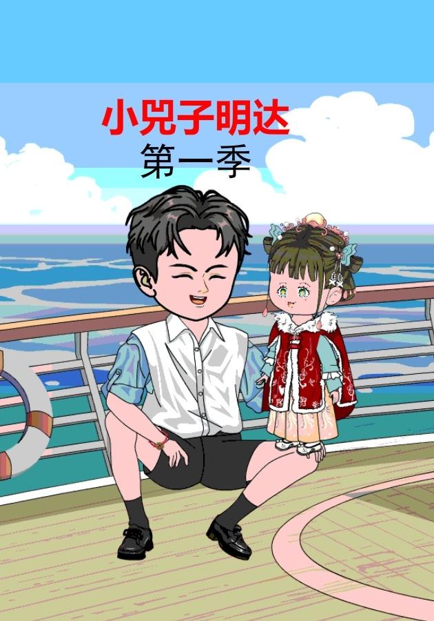 小兕子明达封面图