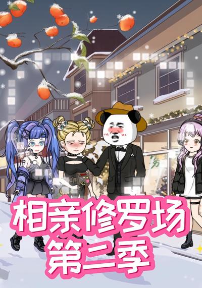 相亲修罗场第二季封面图
