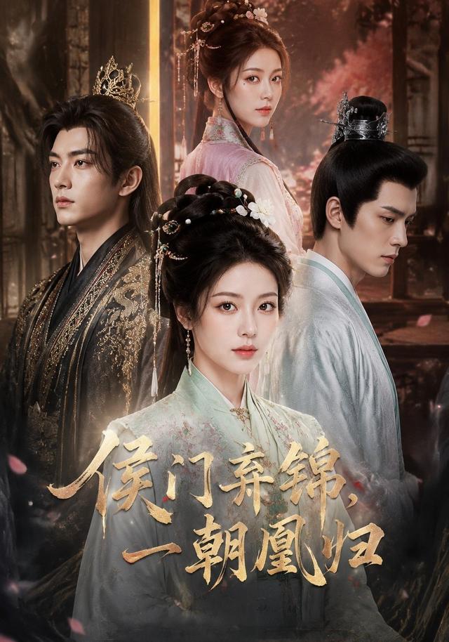 侯门弃锦，一朝凰归 cover
