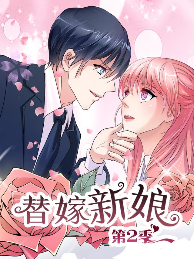 替嫁新娘 第二季封面图