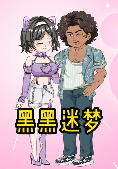 黑黑迷梦