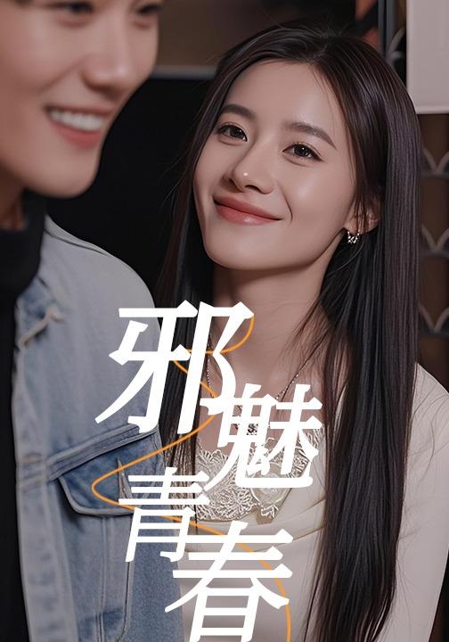 邪魅青春封面图