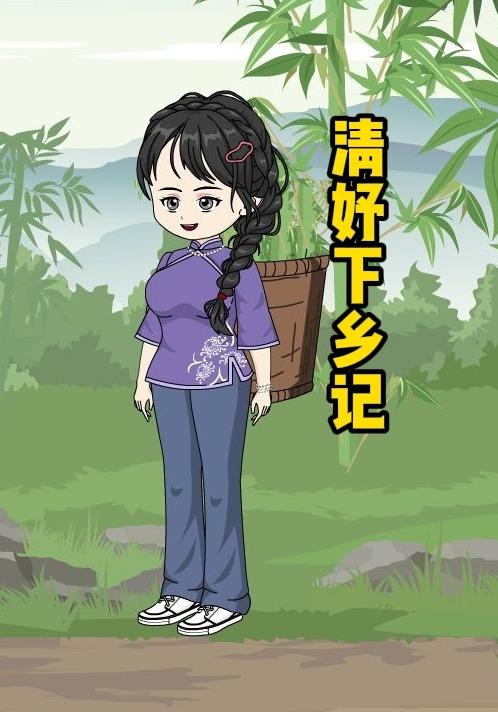 清妤下乡记 cover