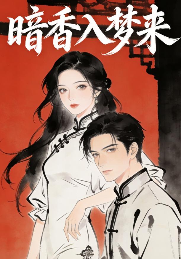 暗香入梦来
