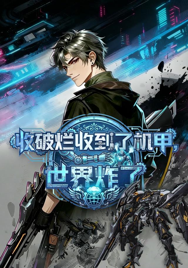 收破烂收到了机甲，世界炸了封面图