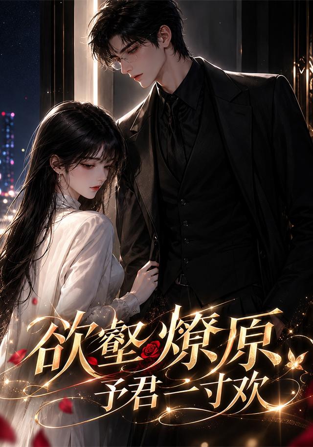 欲壑燎原：予君一寸欢 cover