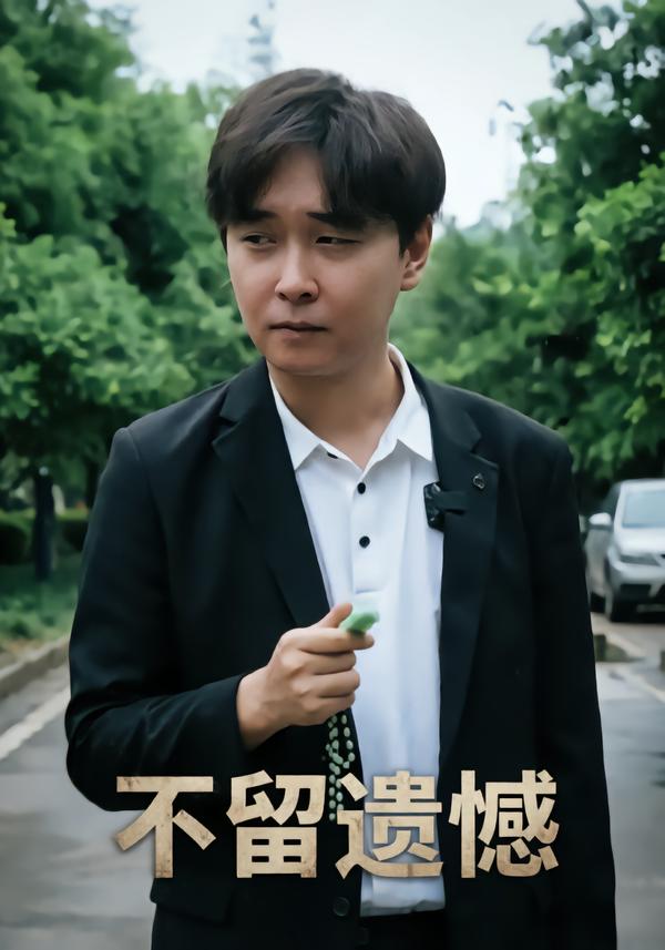 不留遗憾