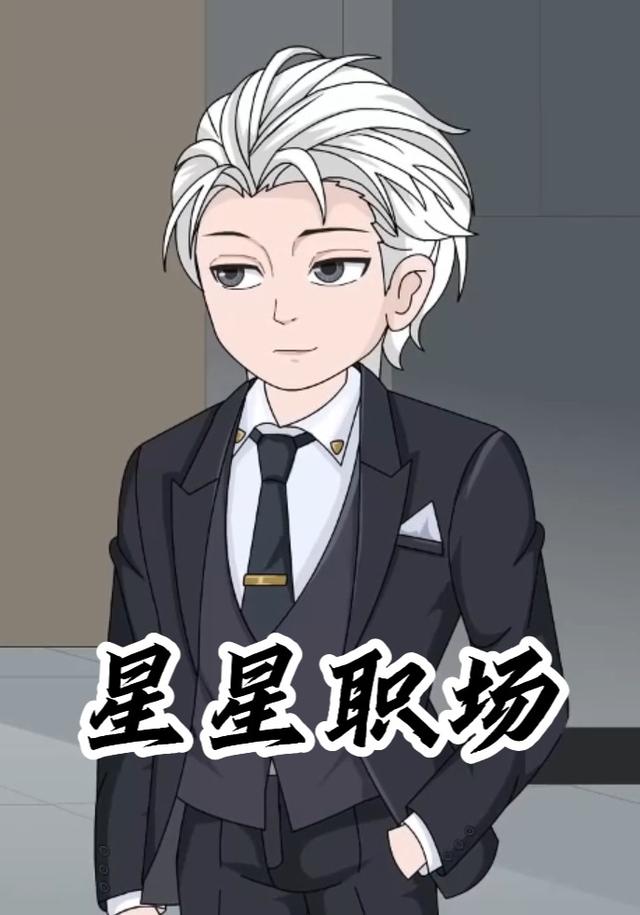 星星职场