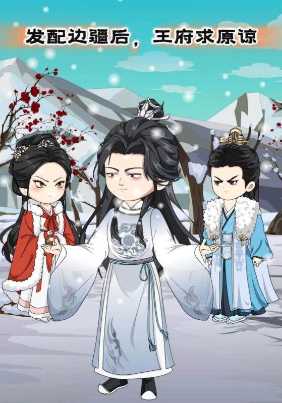 发配边疆后，王府求原谅