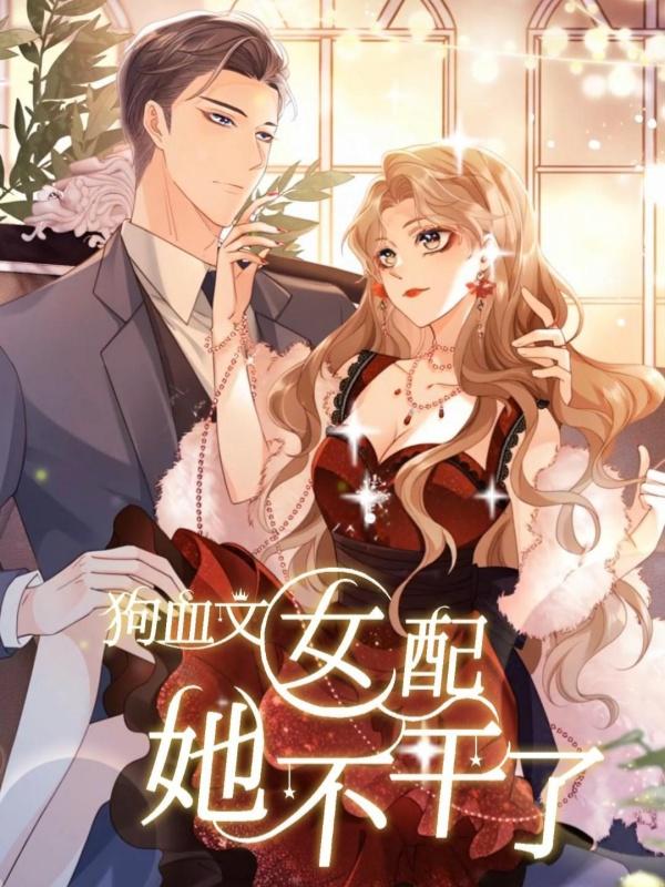 狗血文女配她不干了封面图