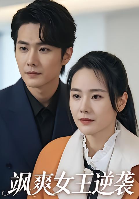 飒爽女王逆袭