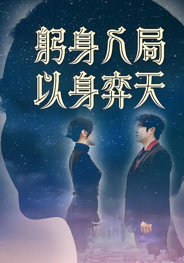 躬身入局以身弈天