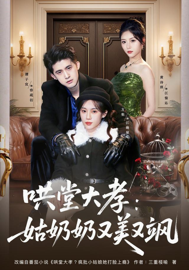 哄堂大孝:姑奶奶又美又飒