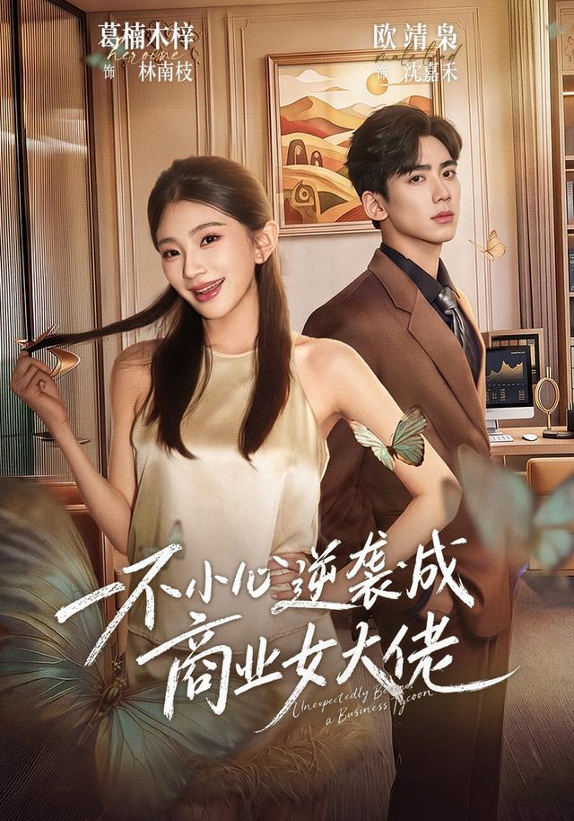 一不小心逆袭成商业女大佬 cover