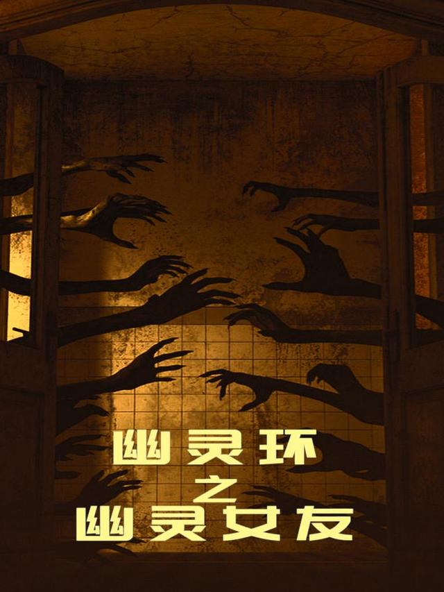 幽灵环之幽灵女友