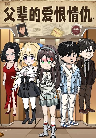 父辈的爱恨情仇