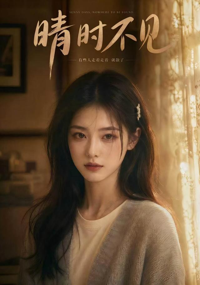 晴时不见 cover