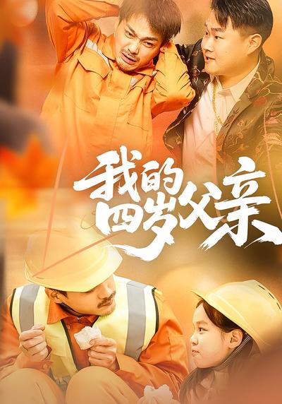 我的四岁父亲封面图