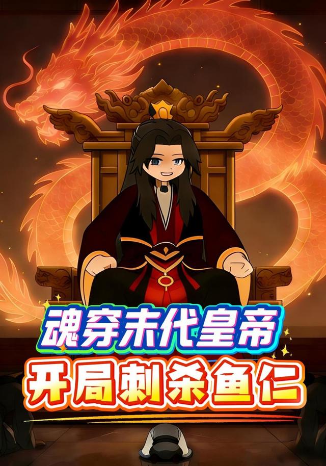 魂穿末代皇帝开局刺杀鱼仁
