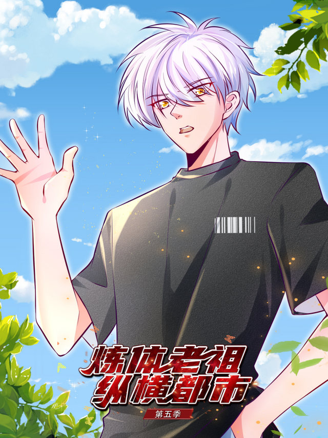 炼体老祖纵横都市 第5季
