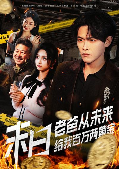 末日老爸从未来给我百万两黄金封面图