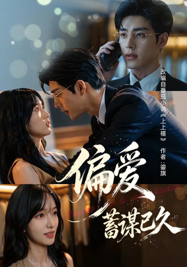 偏爱蓄谋已久 cover