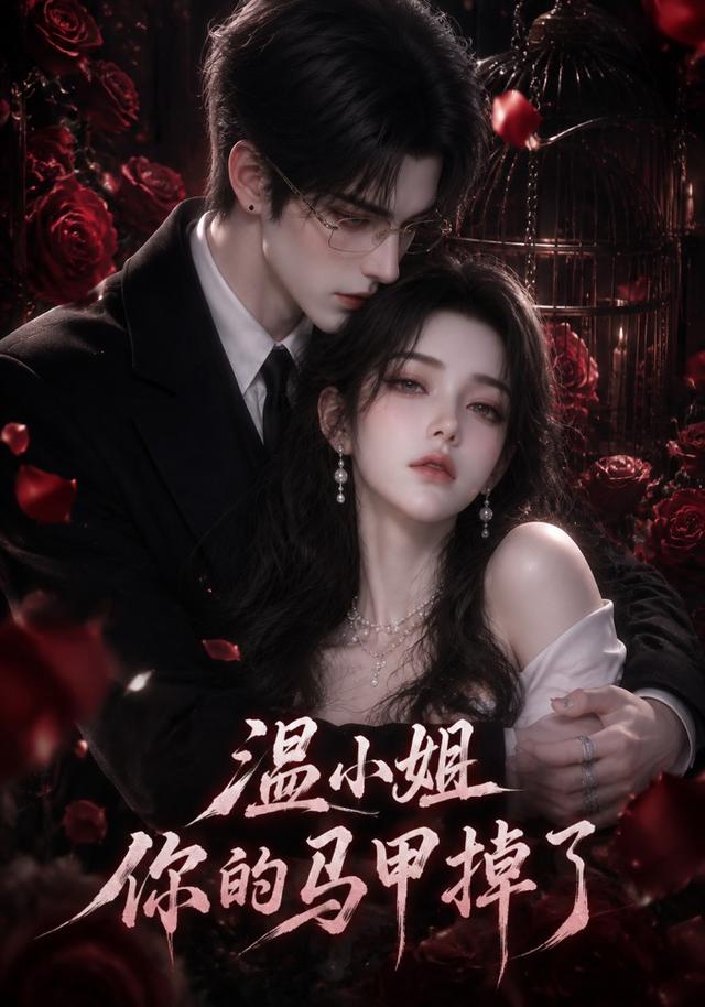温小姐，你的马甲掉了 cover