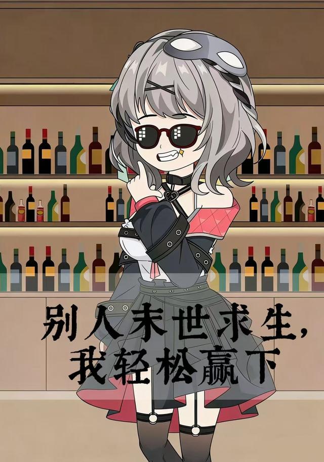 别人末世求生，我轻松赢下封面图