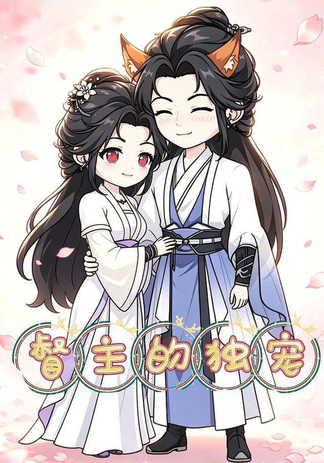 督主的独宠