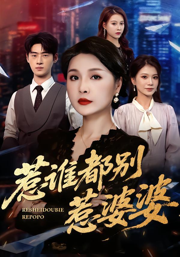 惹谁都别惹婆婆