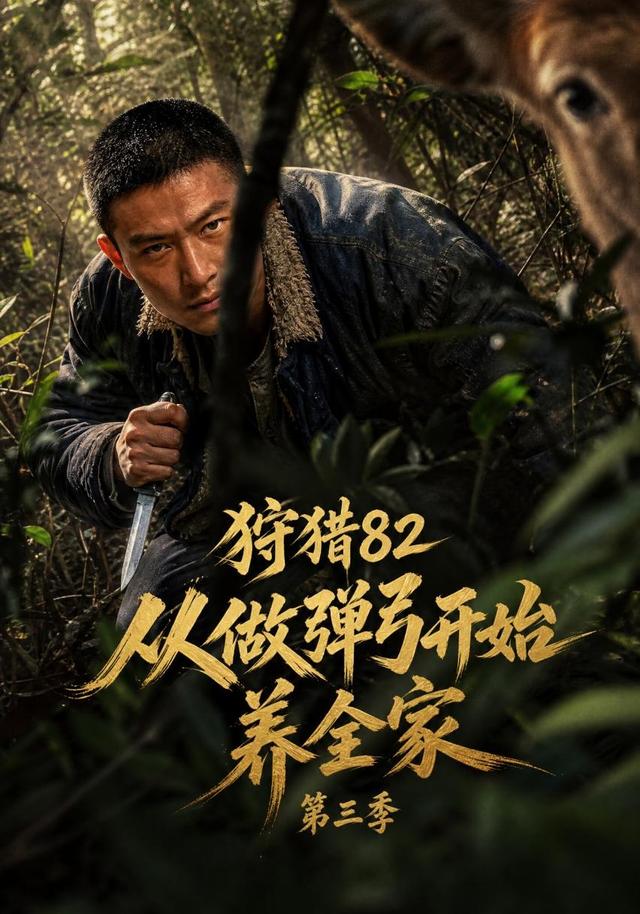 狩猎82从做弹弓开始养全家第三季